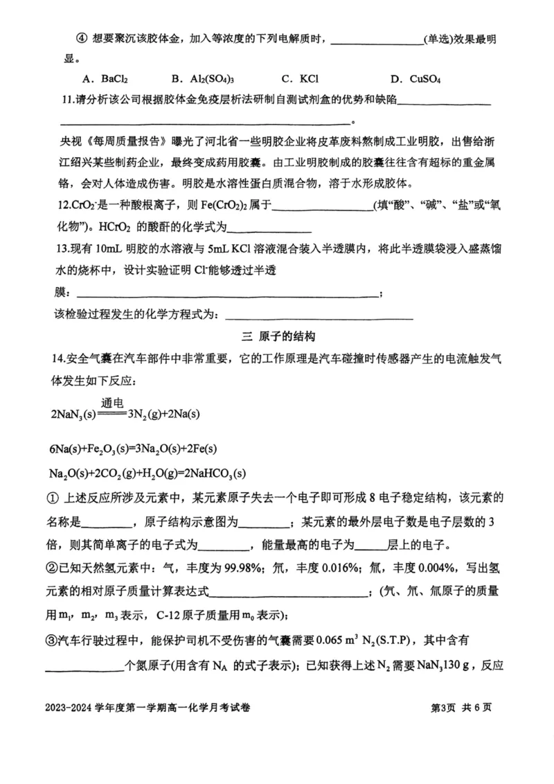 上海市某校2023-2024学年高一上学期10月考试化学试题_0122026上海中考一模二模真题试卷_2026年上海一模_上海1500初中高中试卷_高中_高一_上学期_1：月考