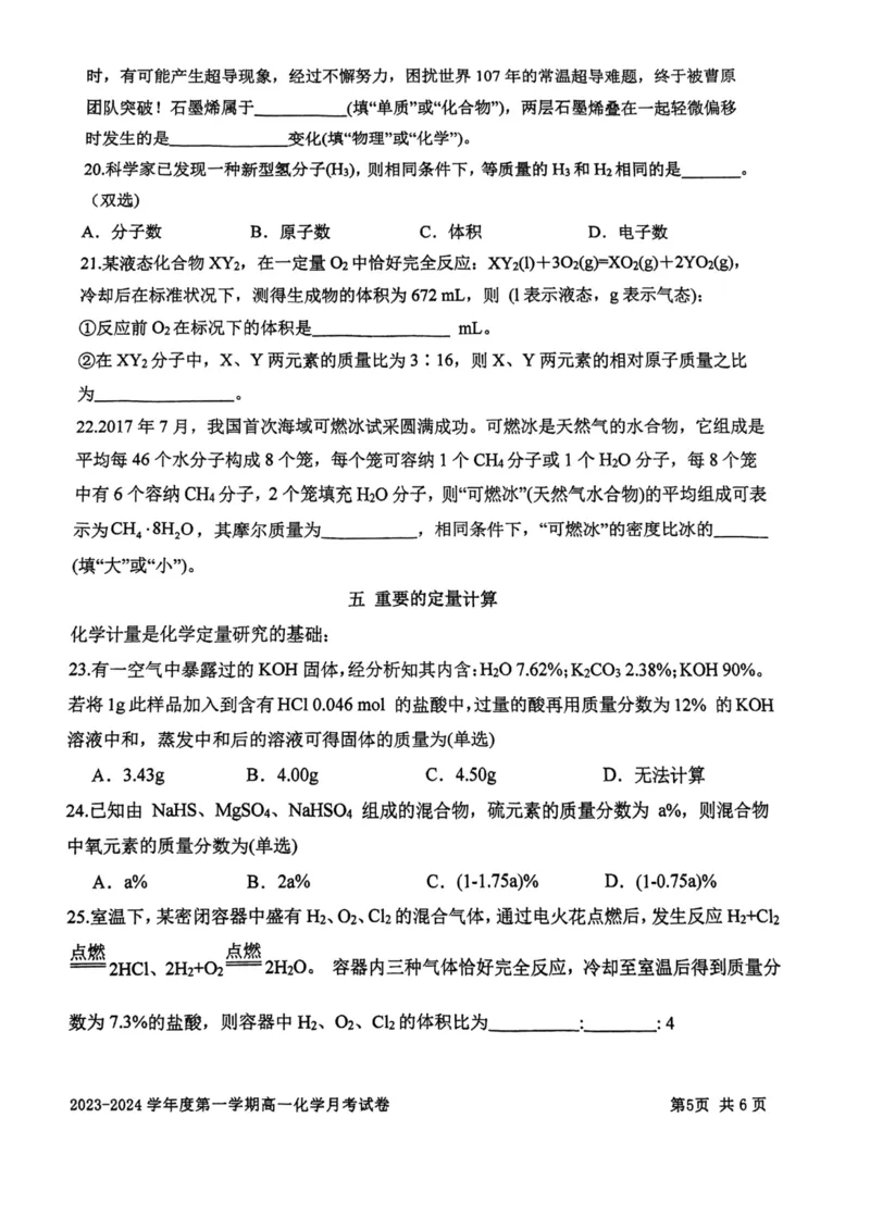 上海市某校2023-2024学年高一上学期10月考试化学试题_0122026上海中考一模二模真题试卷_2026年上海一模_上海1500初中高中试卷_高中_高一_上学期_1：月考