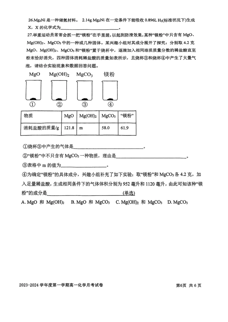 上海市某校2023-2024学年高一上学期10月考试化学试题_0122026上海中考一模二模真题试卷_2026年上海一模_上海1500初中高中试卷_高中_高一_上学期_1：月考