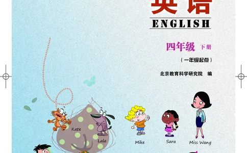 义务教育教科书&middot;英语（一年级起点）四年级下册_电子课本_小学电子课本_03英语_北京版
