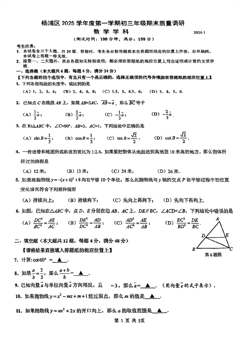 2026上海杨浦初三一模数学（原卷）_0122026上海中考一模二模真题试卷_2026年上海一模_上海1500初中高中试卷_杨浦区