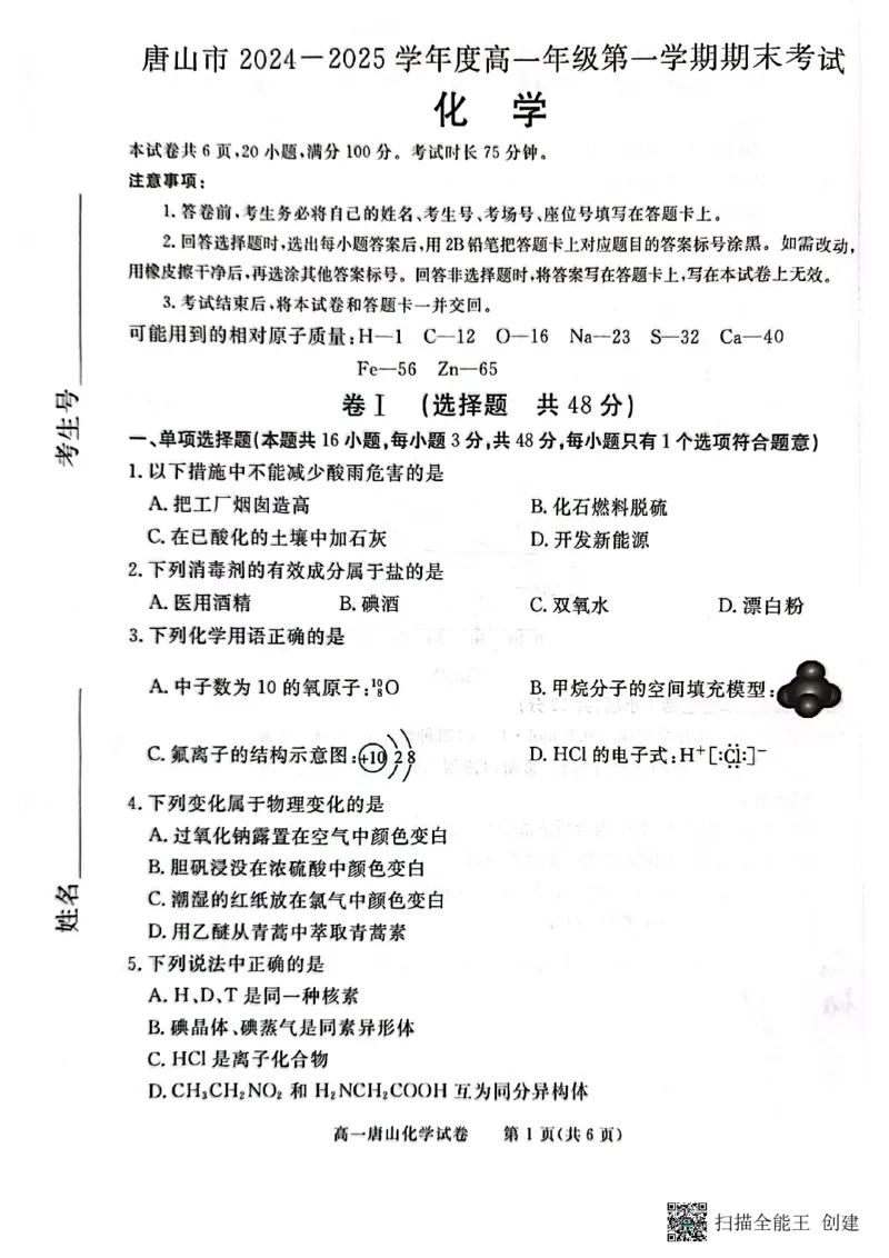 唐山市2024-2025学年度高一年级第一学期期末考试卷_2025年03月试卷_0312河北省唐山市2024-2025学年高一上学期期末考试_河北省唐山市2024-2025学年高一上学期期末考试化学PDF版含答案