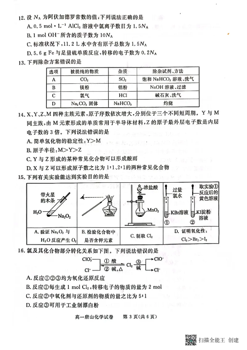 唐山市2024-2025学年度高一年级第一学期期末考试卷_2025年03月试卷_0312河北省唐山市2024-2025学年高一上学期期末考试_河北省唐山市2024-2025学年高一上学期期末考试化学PDF版含答案