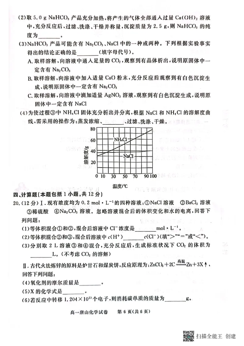 唐山市2024-2025学年度高一年级第一学期期末考试卷_2025年03月试卷_0312河北省唐山市2024-2025学年高一上学期期末考试_河北省唐山市2024-2025学年高一上学期期末考试化学PDF版含答案