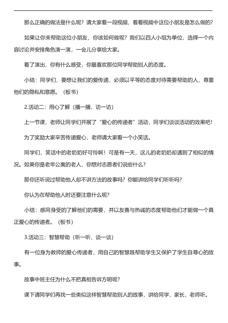 10.2爱心的传递者第二课时教案设计_26新三年级道法下册（统编版）_版本一_部编版道德与法治3下_旧版_道法3下课件教案_00.道法3下核心素养课件教案