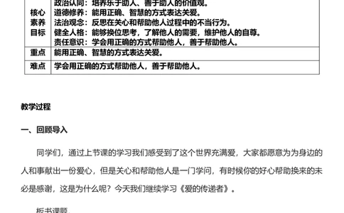 10.2爱心的传递者第二课时教案设计_26新三年级道法下册（统编版）_版本一_部编版道德与法治3下_旧版_道法3下课件教案_00.道法3下核心素养课件教案