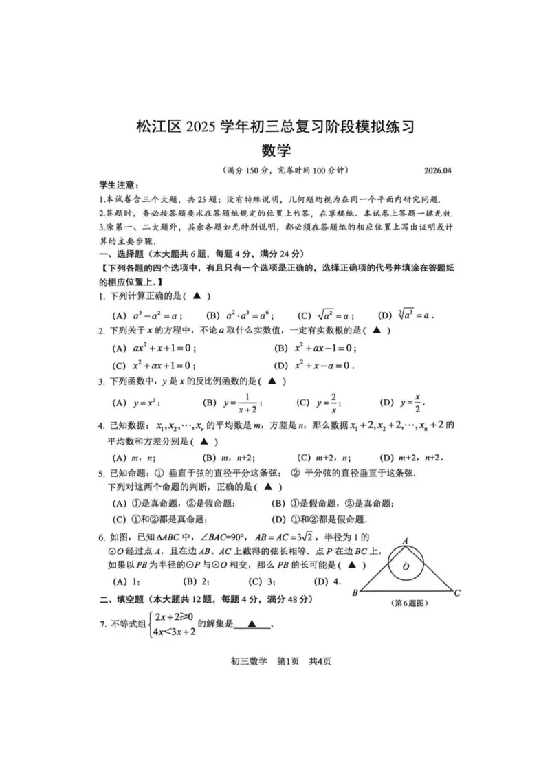 2026上海二模数学原卷-松江_0122026上海中考一模二模真题试卷_2026上海二模更新中1_松江