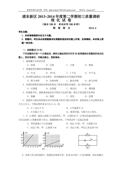 上海市浦东新区2014届九年级4月质量调研（二模）物理试题及答案（PDF版）_0122026上海中考一模二模真题试卷_2025-2012年_4.上海中考物理一模二模（14-24）_二模_赠PDF版