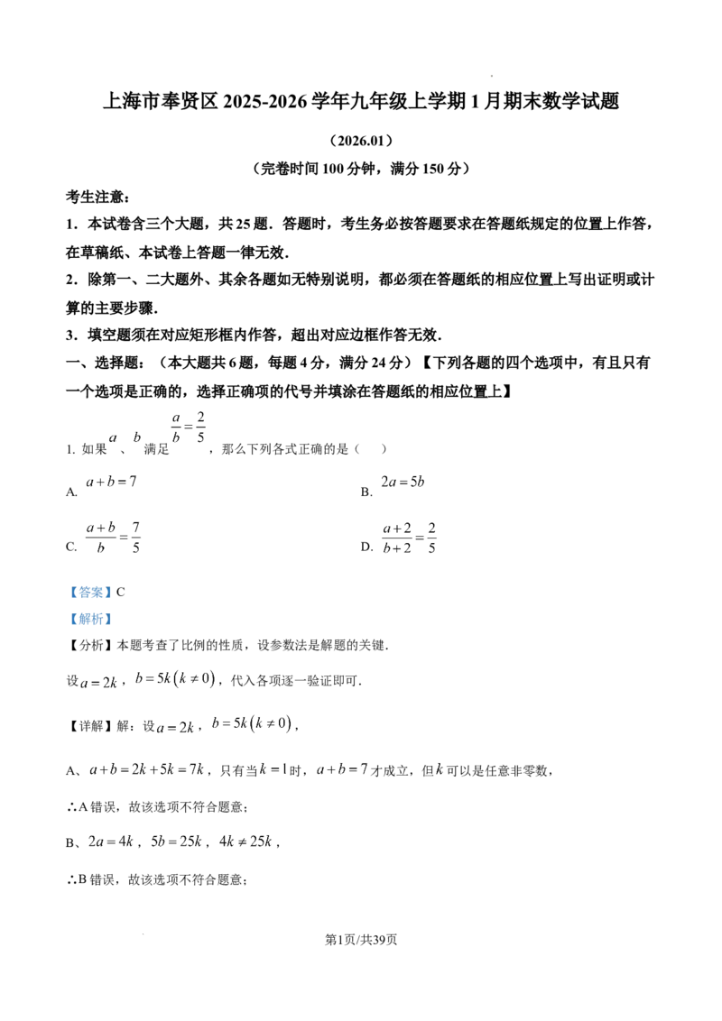 2026上海奉贤初三一模数学试题（解析版）_0122026上海中考一模二模真题试卷_2026年上海一模_上海1500初中高中试卷_奉贤区