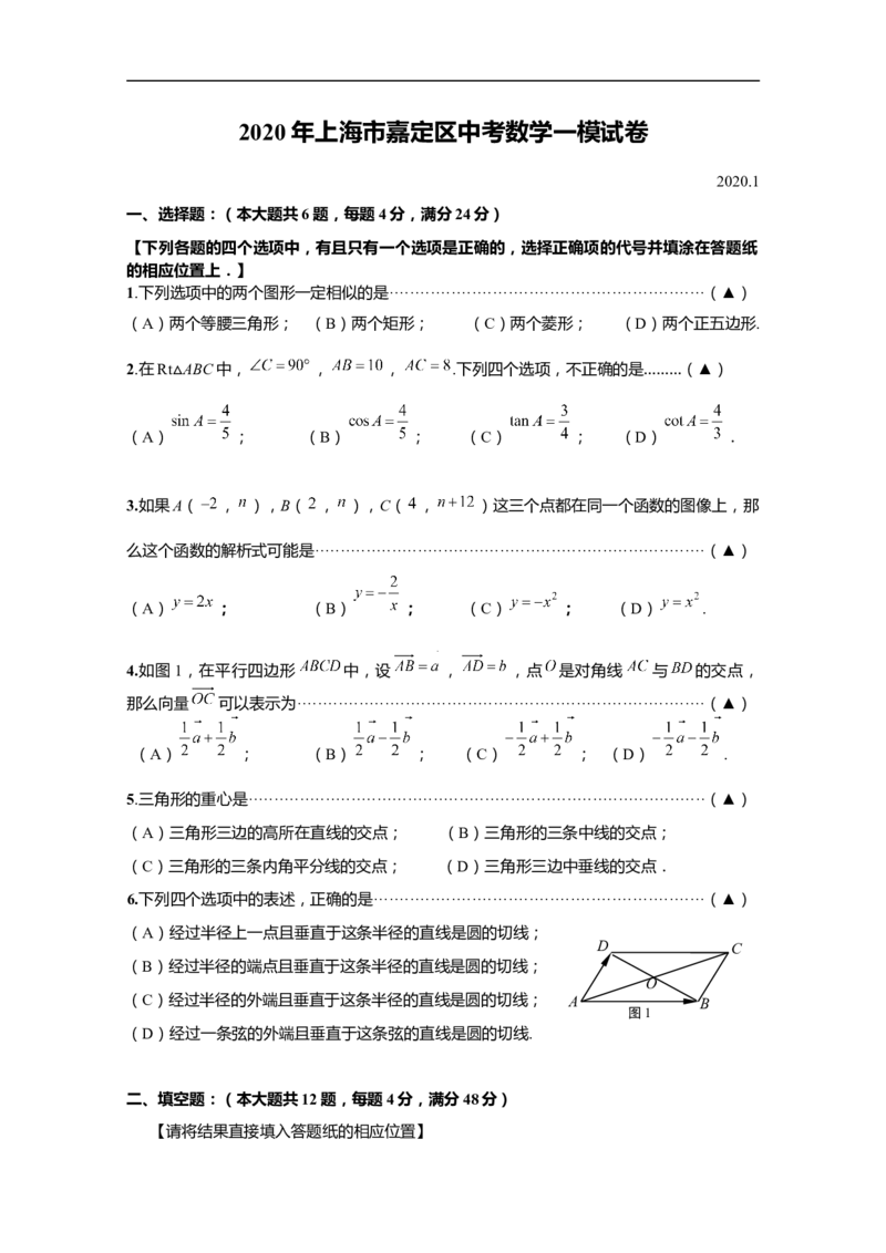 上海市嘉定区2020届九年级上学期期末(一模）质量调研数学试卷（word原卷版）_0122026上海中考一模二模真题试卷_2025-2012年_2.上海中考数学一模二模（12-24）_一模