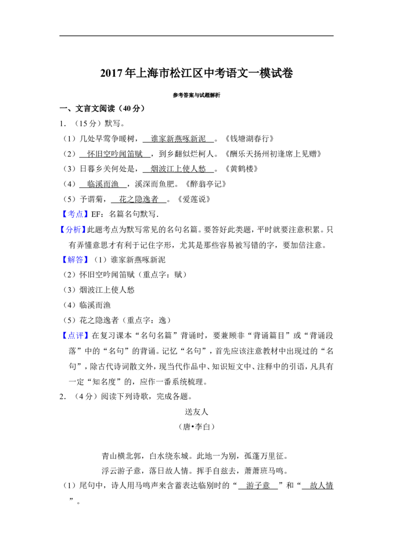 上海市松江区2017届九年级上学期期末（一模）质量监控语文试题及答案（word解析版）_0122026上海中考一模二模真题试卷_2025-2012年_1.上海中考语文一模二模（14-24）_一模