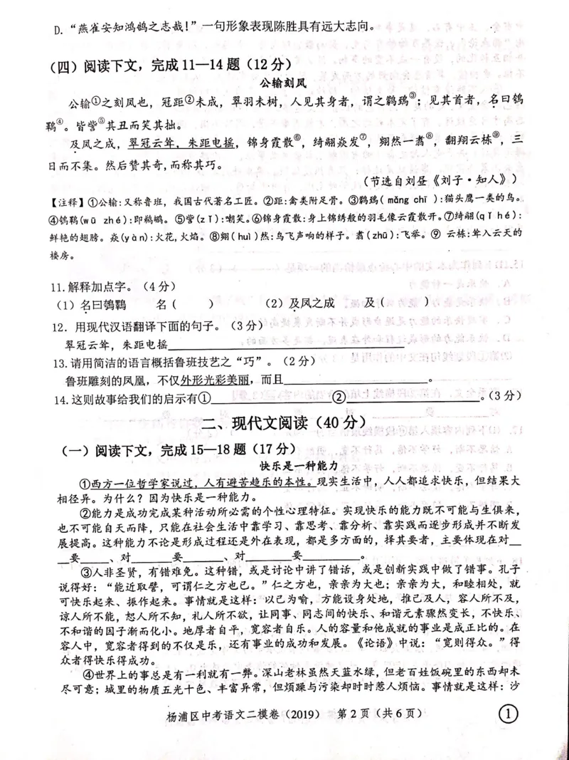 上海市杨浦区2019届九年级4月质量调研（二模）语文试题及答案（PDF版）_0122026上海中考一模二模真题试卷_2025-2012年_1.上海中考语文一模二模（14-24）_二模_赠2019中考语文二模PDF版