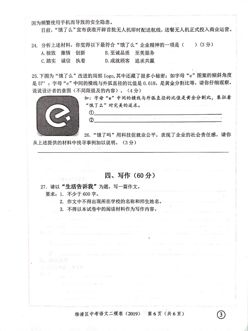 上海市杨浦区2019届九年级4月质量调研（二模）语文试题及答案（PDF版）_0122026上海中考一模二模真题试卷_2025-2012年_1.上海中考语文一模二模（14-24）_二模_赠2019中考语文二模PDF版