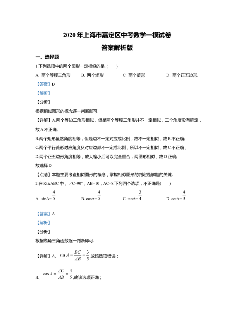 上海市嘉定区2020届九年级上学期期末(一模）质量调研数学试卷（word解析版）_0122026上海中考一模二模真题试卷_2025-2012年_2.上海中考数学一模二模（12-24）_一模