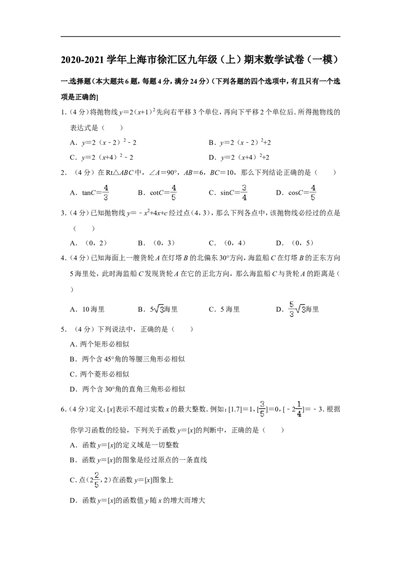 2020-2021学年上海市徐汇区九年级（上）期末数学试卷（一模）_0122026上海中考一模二模真题试卷_2025-2012年_2.上海中考数学一模二模（12-24）_一模_2021年上海市中考数学一模试卷（16份）