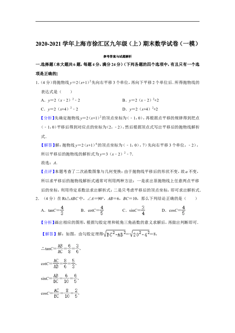 2020-2021学年上海市徐汇区九年级（上）期末数学试卷（一模）_0122026上海中考一模二模真题试卷_2025-2012年_2.上海中考数学一模二模（12-24）_一模_2021年上海市中考数学一模试卷（16份）