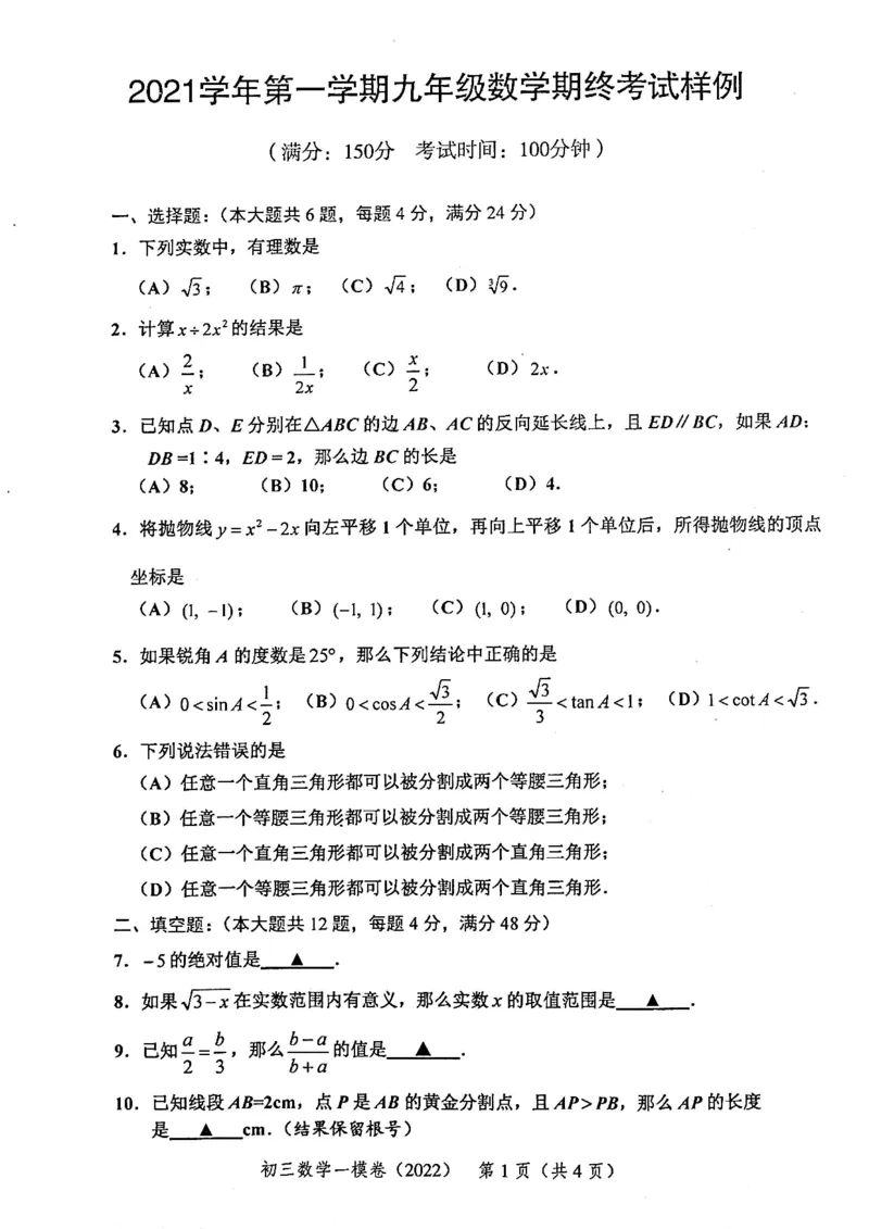上海市静安区2022届九年级上学期期末(一模）质量调研数学试卷（PDF原卷版）_0122026上海中考一模二模真题试卷_2025-2012年_2.上海中考数学一模二模（12-24）_一模_静安----Word原卷版+解析版