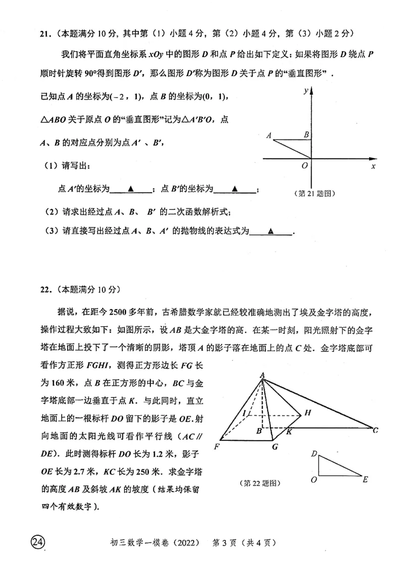 上海市静安区2022届九年级上学期期末(一模）质量调研数学试卷（PDF原卷版）_0122026上海中考一模二模真题试卷_2025-2012年_2.上海中考数学一模二模（12-24）_一模_静安----Word原卷版+解析版