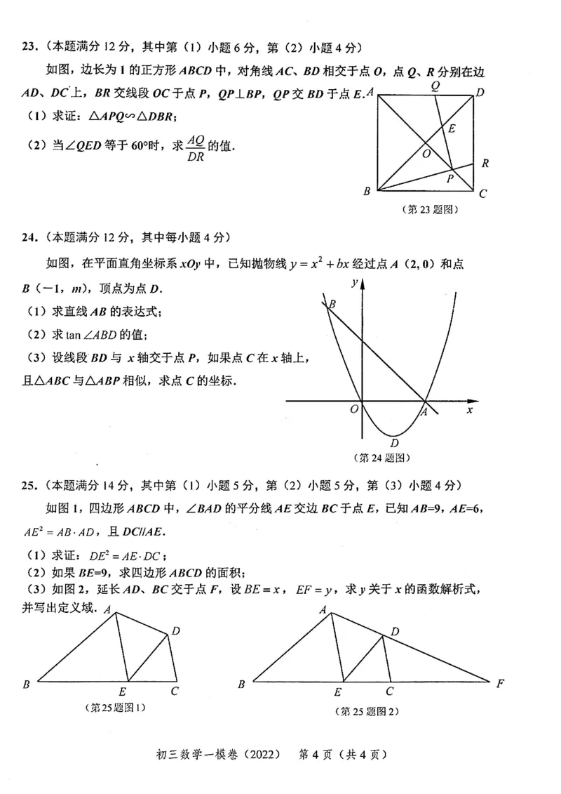上海市静安区2022届九年级上学期期末(一模）质量调研数学试卷（PDF原卷版）_0122026上海中考一模二模真题试卷_2025-2012年_2.上海中考数学一模二模（12-24）_一模_静安----Word原卷版+解析版