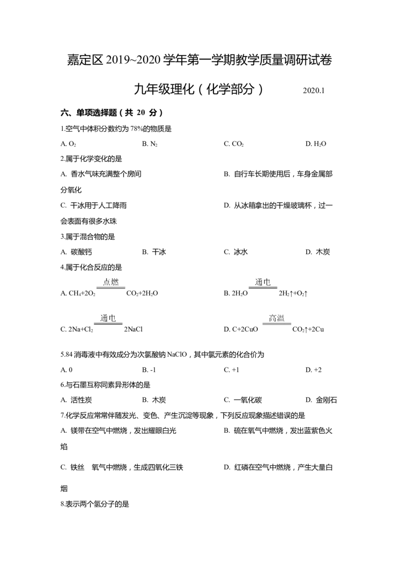 上海市嘉定区2020届九年级上学期期末(一模）质量调研化学试卷（word原卷版）_0122026上海中考一模二模真题试卷_2025-2012年_5.上海中考化学一模二模（12-24）_一模
