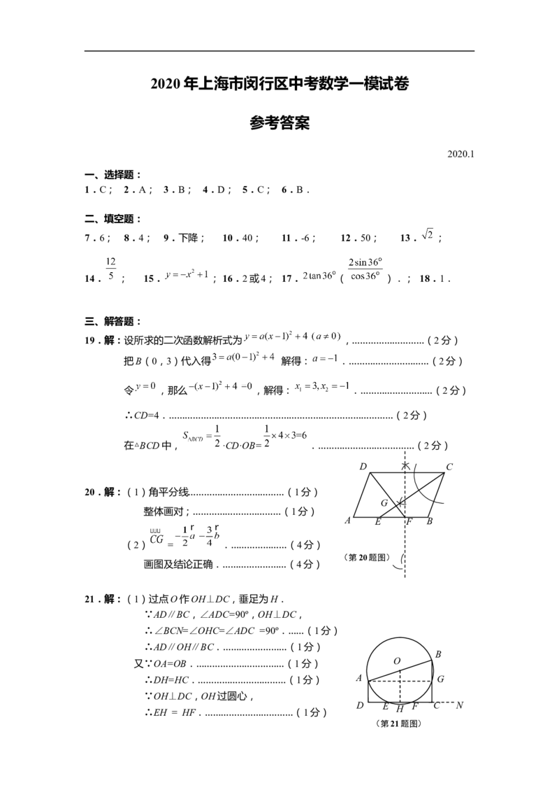 上海市闵行区2020届九年级上学期期末(一模）数学答案（word版）_0122026上海中考一模二模真题试卷_2025-2012年_2.上海中考数学一模二模（12-24）_一模_2020年上海市中考数学一模答案