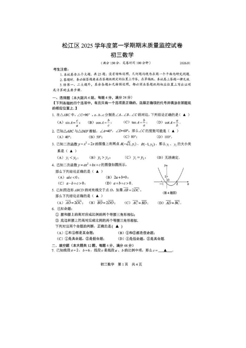 2026上海松江初三一模数学试卷_0122026上海中考一模二模真题试卷_2026年上海一模_上海1500初中高中试卷_松江区