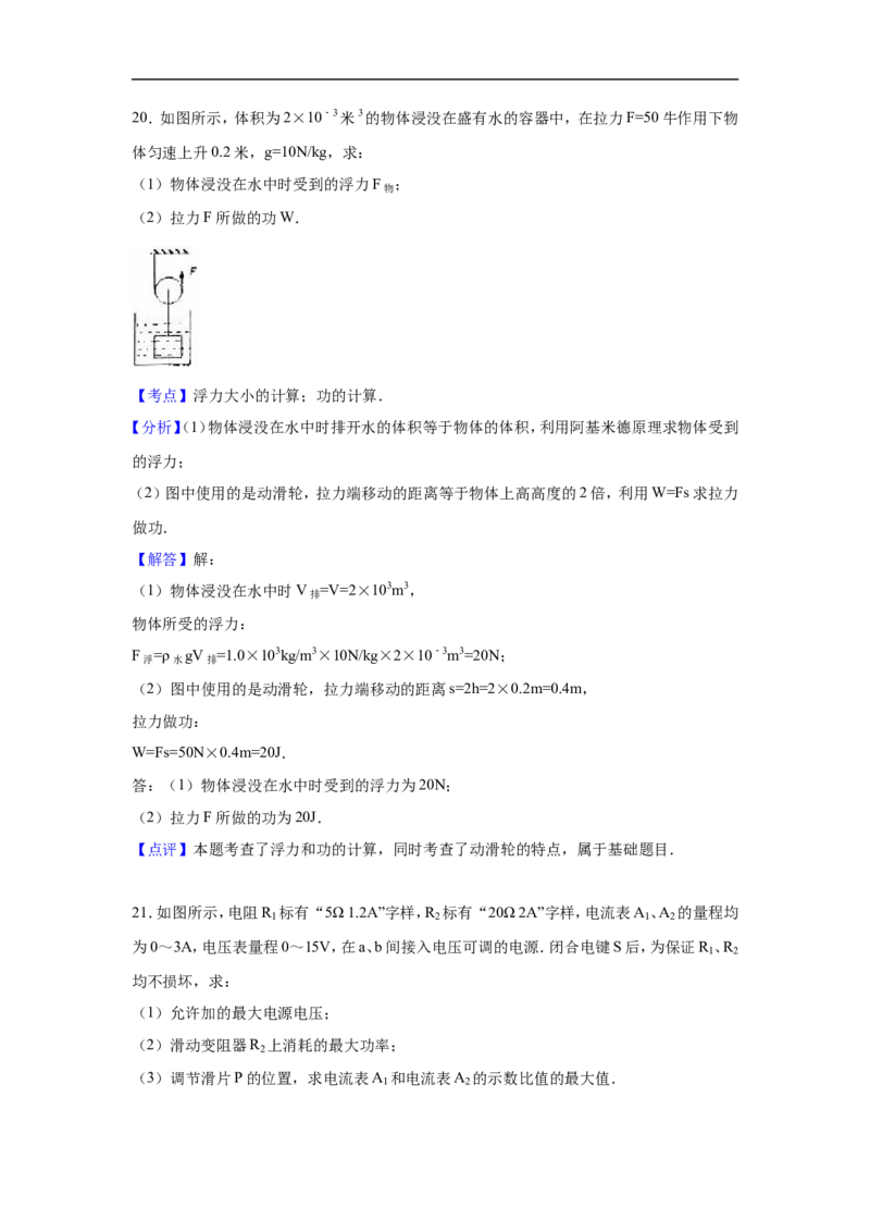 上海市奉贤区2016届九年级4月质量调研（二模）物理试题及答案（word解析版）_0122026上海中考一模二模真题试卷_2025-2012年_4.上海中考物理一模二模（14-24）_二模