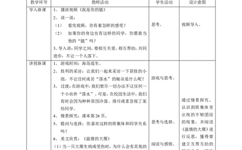 04同学相伴第二课时教案_26新三年级道法下册（统编版）_版本一_部编版道德与法治3下_旧版_道法3下课件教案_02.道法3下教案设计_教案第一套