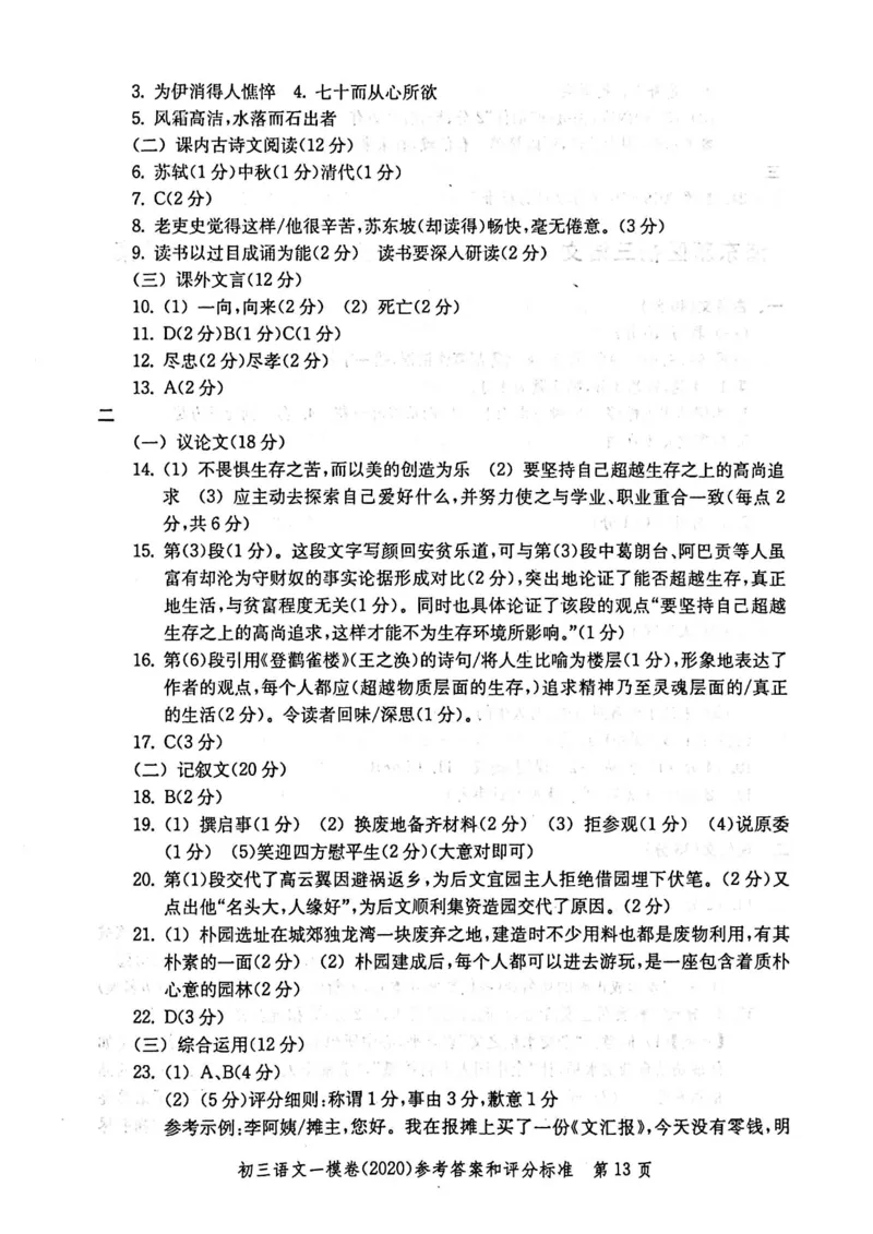 2020上海中考语文一模答案（扫描版）&mdash;&mdash;&mdash;全套16区_0122026上海中考一模二模真题试卷_2025-2012年_1.上海中考语文一模二模（14-24）_一模_2020年上海市中考语文一模试卷（15份）