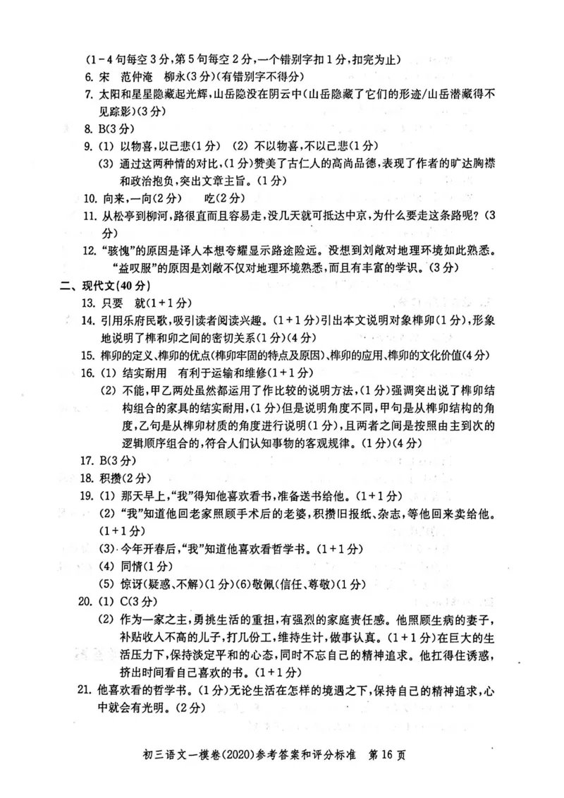 2020上海中考语文一模答案（扫描版）&mdash;&mdash;&mdash;全套16区_0122026上海中考一模二模真题试卷_2025-2012年_1.上海中考语文一模二模（14-24）_一模_2020年上海市中考语文一模试卷（15份）