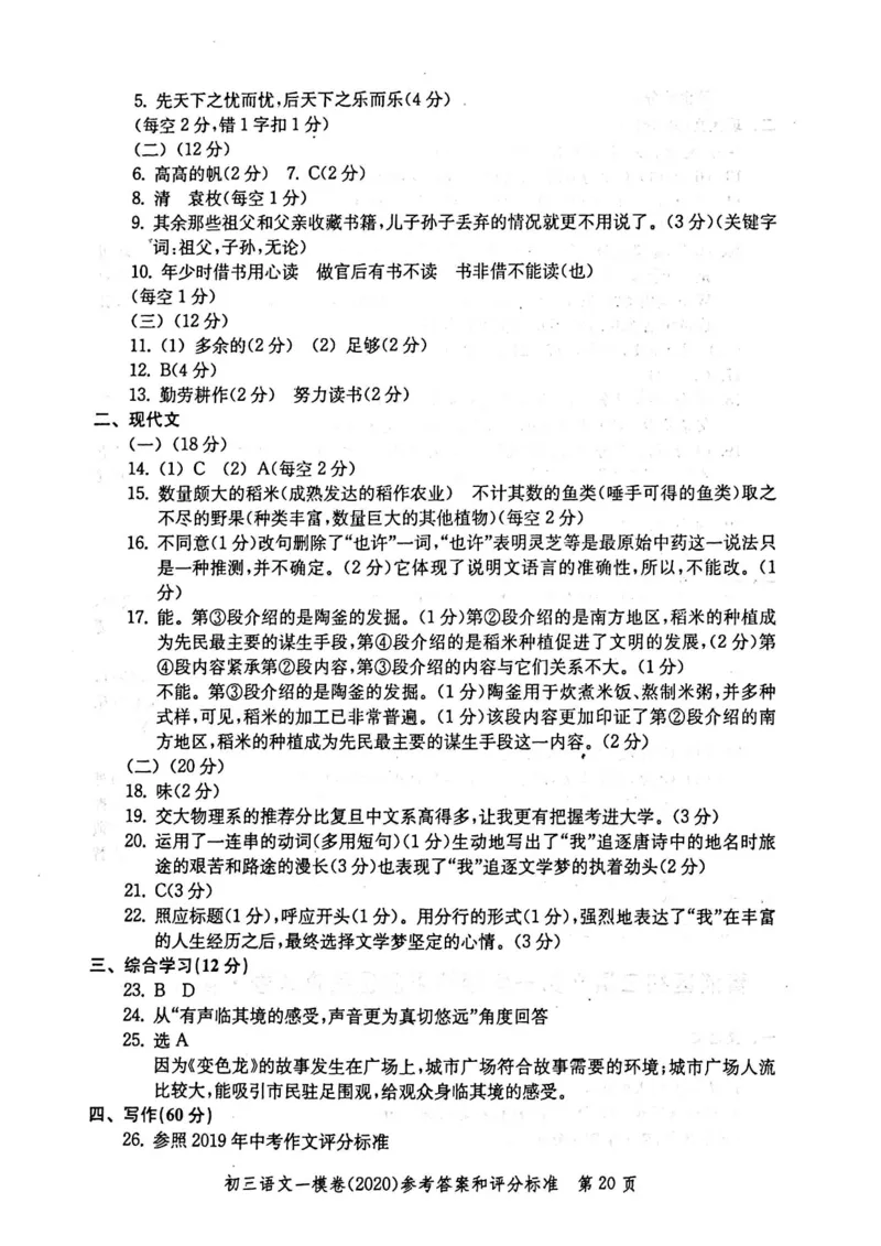 2020上海中考语文一模答案（扫描版）&mdash;&mdash;&mdash;全套16区_0122026上海中考一模二模真题试卷_2025-2012年_1.上海中考语文一模二模（14-24）_一模_2020年上海市中考语文一模试卷（15份）