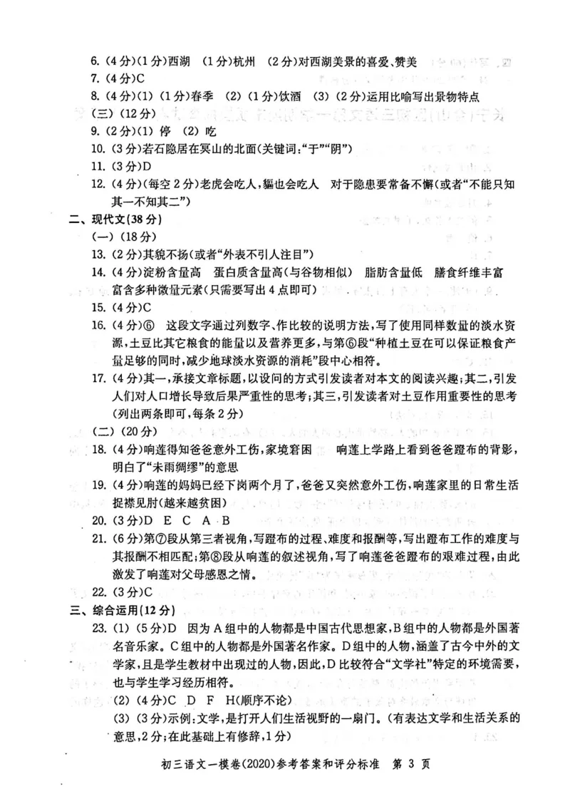 2020上海中考语文一模答案（扫描版）&mdash;&mdash;&mdash;全套16区_0122026上海中考一模二模真题试卷_2025-2012年_1.上海中考语文一模二模（14-24）_一模_2020年上海市中考语文一模试卷（15份）