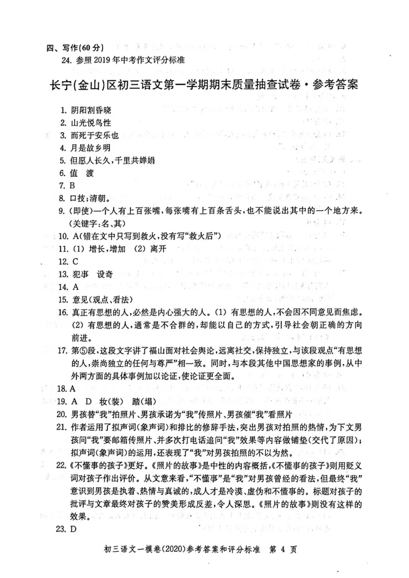 2020上海中考语文一模答案（扫描版）&mdash;&mdash;&mdash;全套16区_0122026上海中考一模二模真题试卷_2025-2012年_1.上海中考语文一模二模（14-24）_一模_2020年上海市中考语文一模试卷（15份）