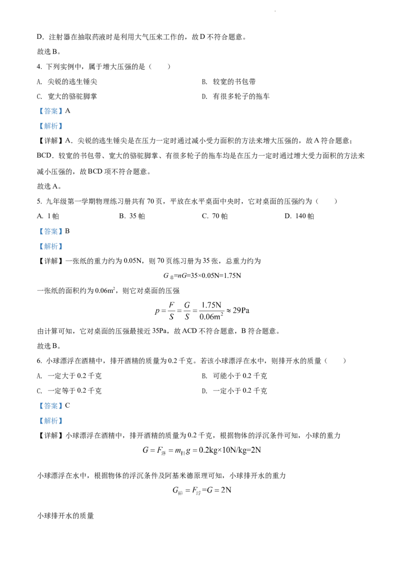 2022年上海市杨浦区中考一模（2021-2022学年九年级上学期期末质量检测物理试卷）物理试题（解析版）_0122026上海中考一模二模真题试卷_2025-2012年_4.上海中考物理一模二模（14-24）_一模