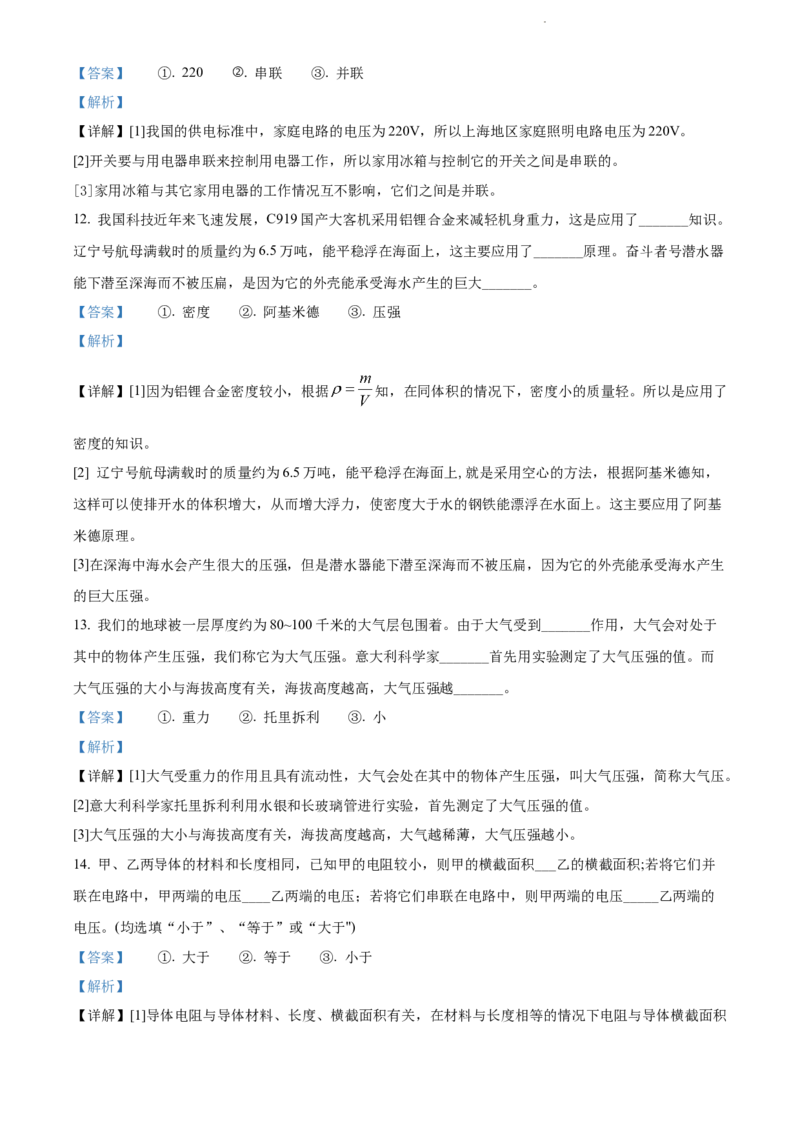 2022年上海市杨浦区中考一模（2021-2022学年九年级上学期期末质量检测物理试卷）物理试题（解析版）_0122026上海中考一模二模真题试卷_2025-2012年_4.上海中考物理一模二模（14-24）_一模