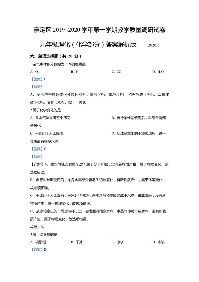 上海市嘉定区2020届九年级上学期期末(一模）质量调研化学试卷（word解析版）_0122026上海中考一模二模真题试卷_2025-2012年_5.上海中考化学一模二模（12-24）_一模