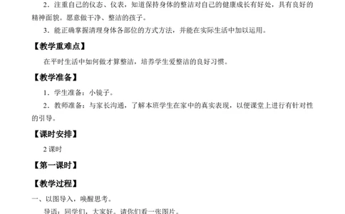 1-1我们爱整洁_26新一年级道法下册（统编版）_老课标资料_2、教学教案部编一下道法_教案2
