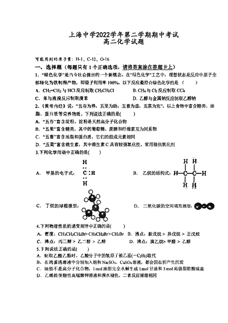 上海中学2022-2023学年高二下学期期中考试化学试卷_0122026上海中考一模二模真题试卷_2026年上海一模_上海1500初中高中试卷_高中_高二_下学期_2：期中