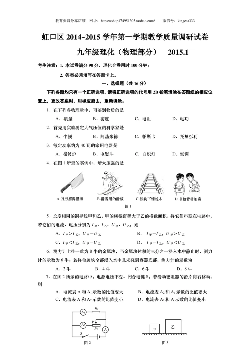 上海市虹口区2015届九年级上学期期末(一模）质量调研物理试题及答案（PDF版）_0122026上海中考一模二模真题试卷_2025-2012年_4.上海中考物理一模二模（14-24）_一模_赠PDF版