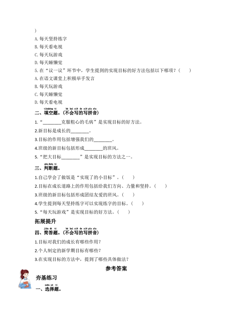 1.有个新目标（分层练习）-（统编版）_26新一年级道法下册（统编版）_同步练习-K4