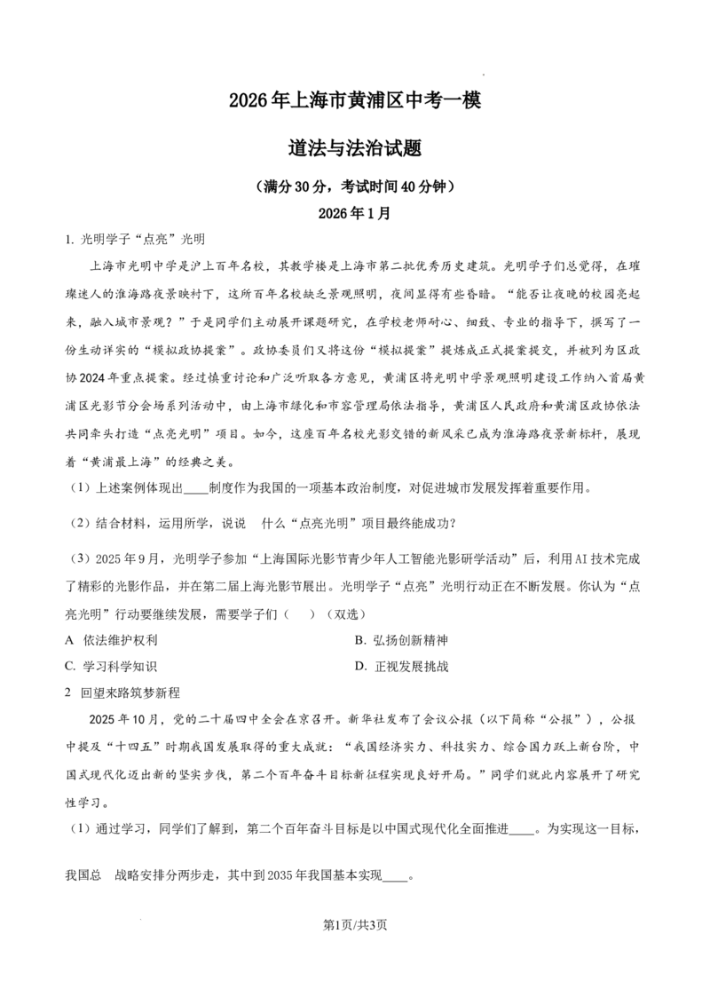 2026上海黄浦初三一模道法试题（原卷版）_0122026上海中考一模二模真题试卷_2026年上海一模_上海1500初中高中试卷_黄浦