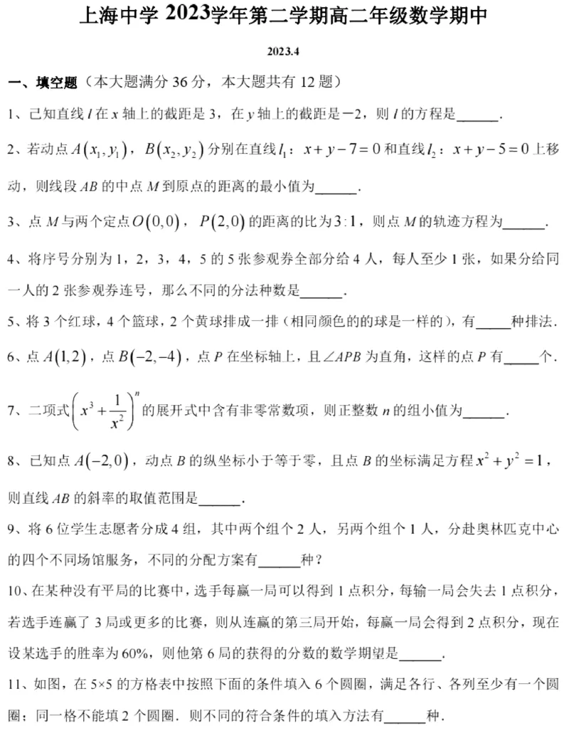 上海市上海中学2022-2023学年高二下学期期中考试数学试卷_0122026上海中考一模二模真题试卷_2026年上海一模_上海1500初中高中试卷_高中_高二_下学期_2：期中