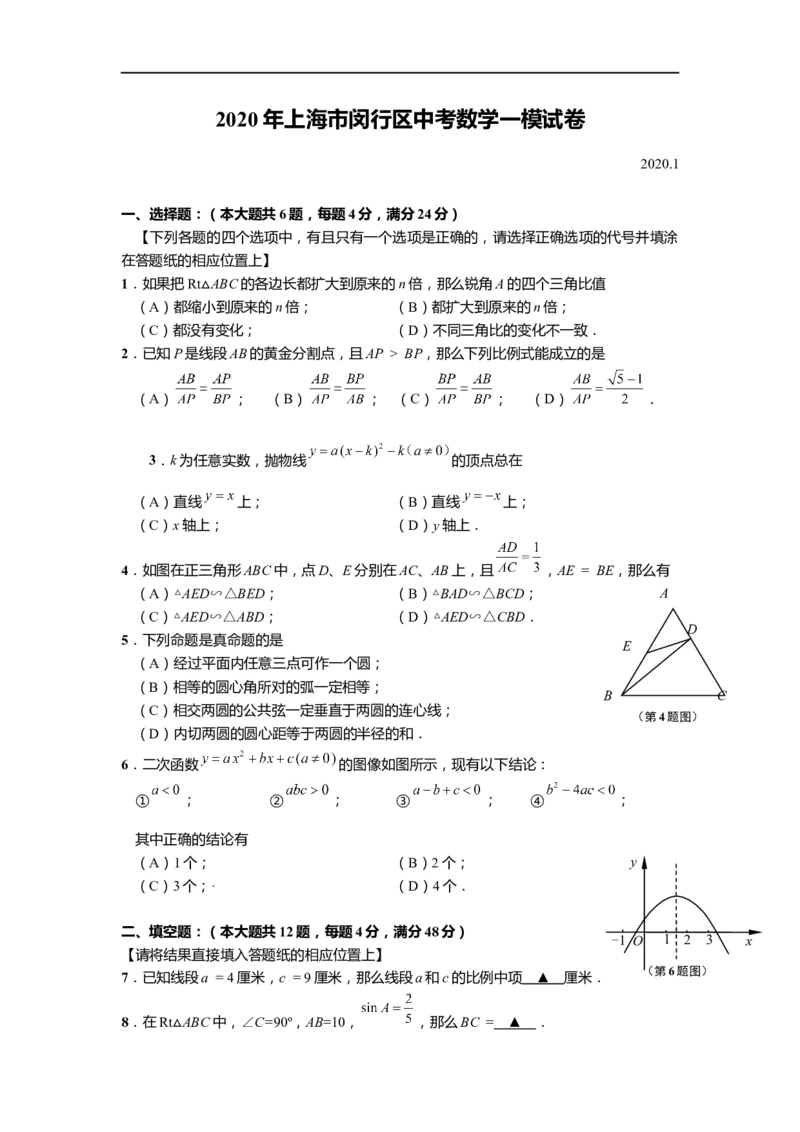 上海市闵行区2020届九年级上学期期末(一模）质量调研数学试卷（word原卷版）_0122026上海中考一模二模真题试卷_2025-2012年_2.上海中考数学一模二模（12-24）_一模