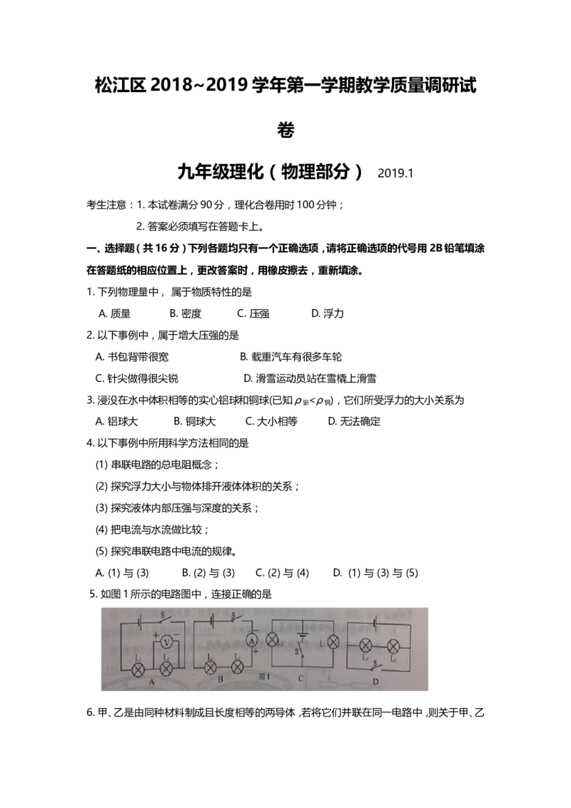 上海市松江区2019届九年级上学期期末(一模）质量调研物理试题及答案（word版）_0122026上海中考一模二模真题试卷_2025-2012年_4.上海中考物理一模二模（14-24）_一模