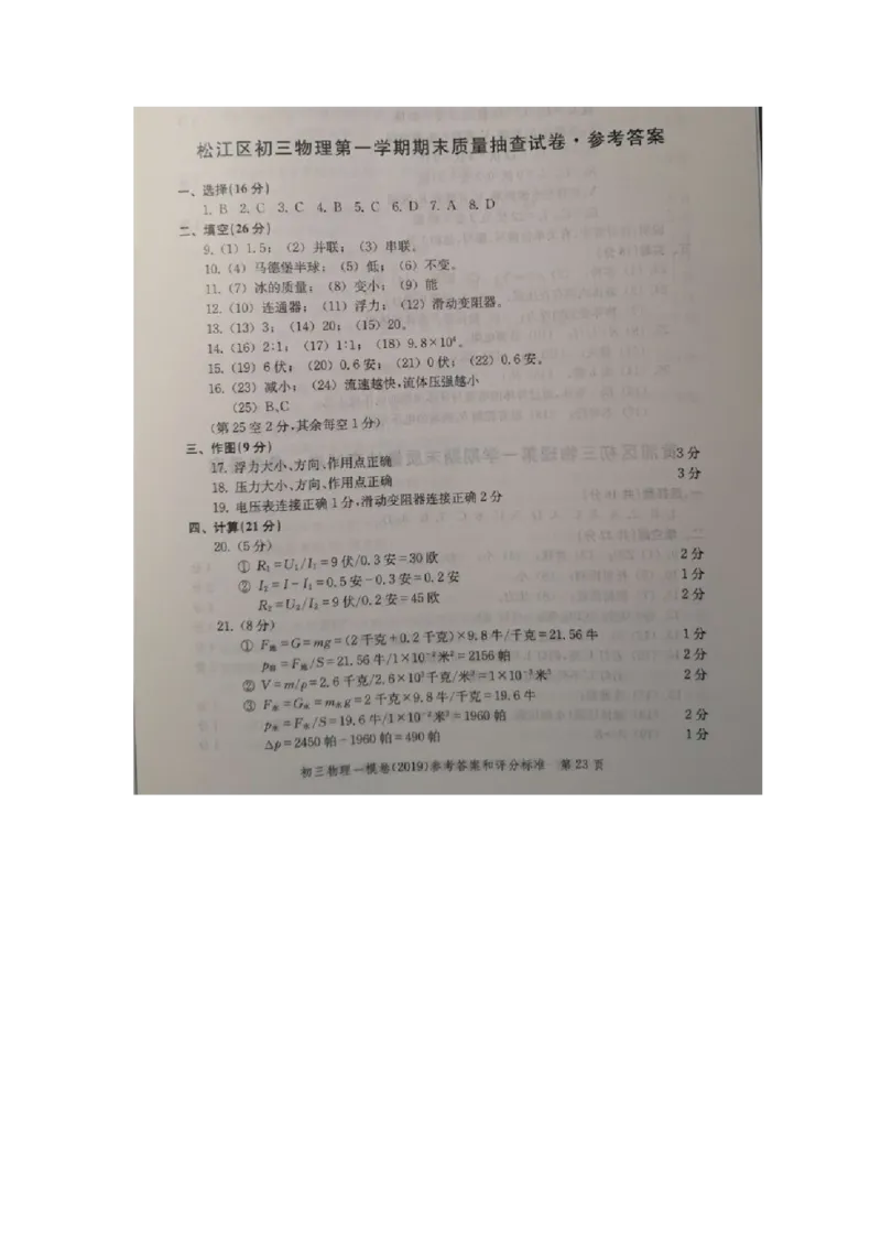 上海市松江区2019届九年级上学期期末(一模）质量调研物理试题及答案（word版）_0122026上海中考一模二模真题试卷_2025-2012年_4.上海中考物理一模二模（14-24）_一模