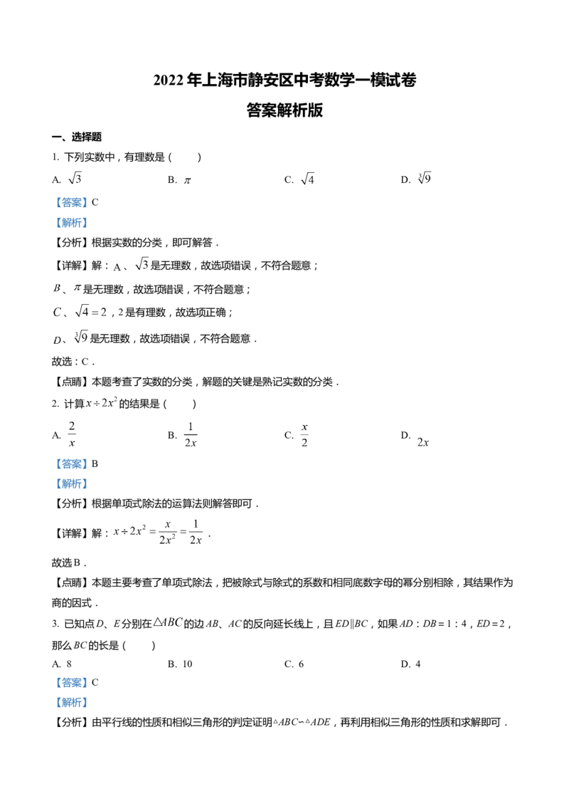 上海市静安区2022届九年级上学期期末(一模）质量调研数学试卷（word解析版）_0122026上海中考一模二模真题试卷_2025-2012年_2.上海中考数学一模二模（12-24）_一模