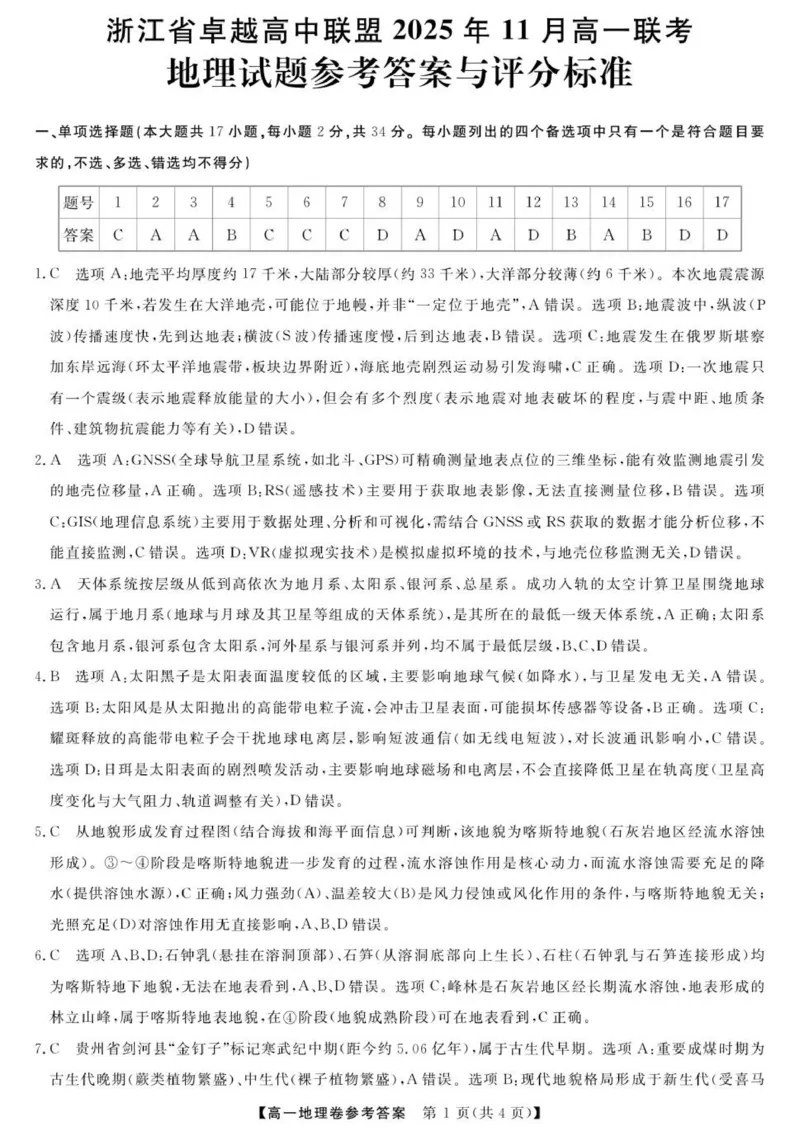 地理答案_2025年11月高一试卷_251126浙江省卓越高中联盟2025-2026学年高一上学期11月期中联考（全）_浙江省卓越高中联盟2025-2026学年高一上学期11月期中地理试题（图片版，含答案）