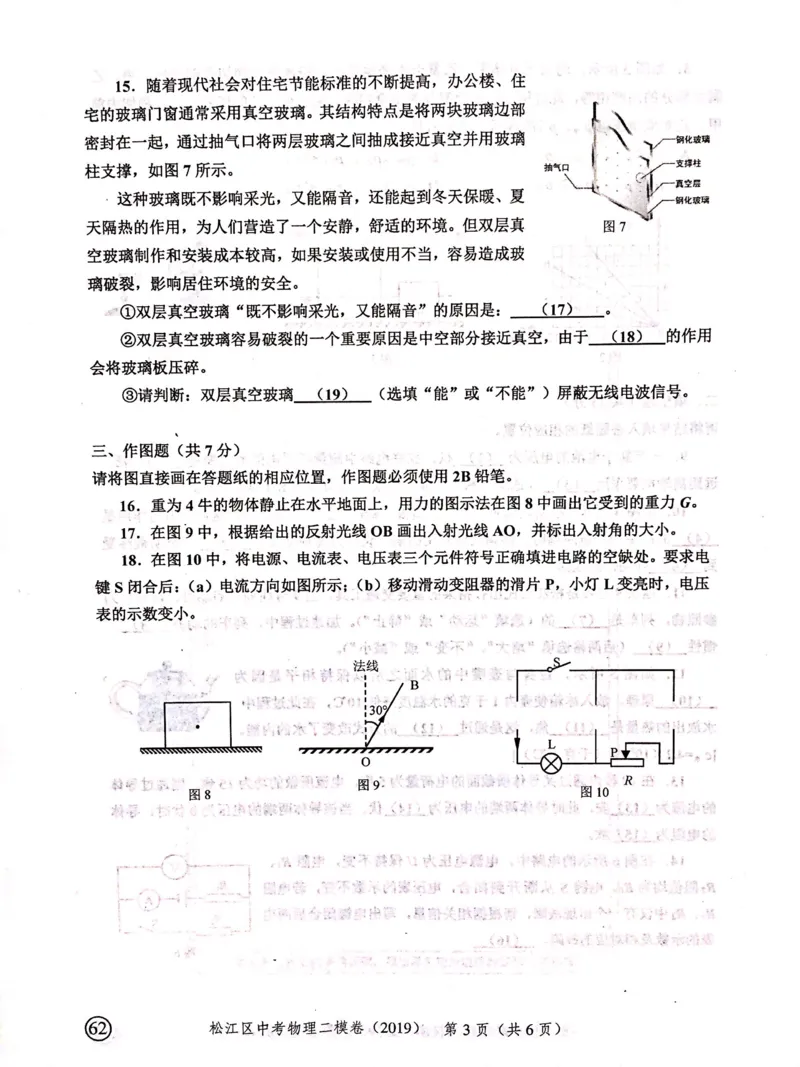 上海市松江区2019届九年级上学期期末(二模）质量调研物理试题及答案（PDF版）_0122026上海中考一模二模真题试卷_2025-2012年_4.上海中考物理一模二模（14-24）_二模