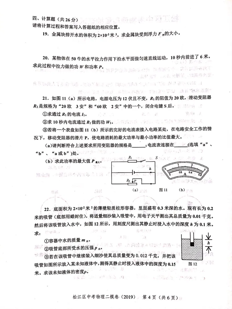 上海市松江区2019届九年级上学期期末(二模）质量调研物理试题及答案（PDF版）_0122026上海中考一模二模真题试卷_2025-2012年_4.上海中考物理一模二模（14-24）_二模