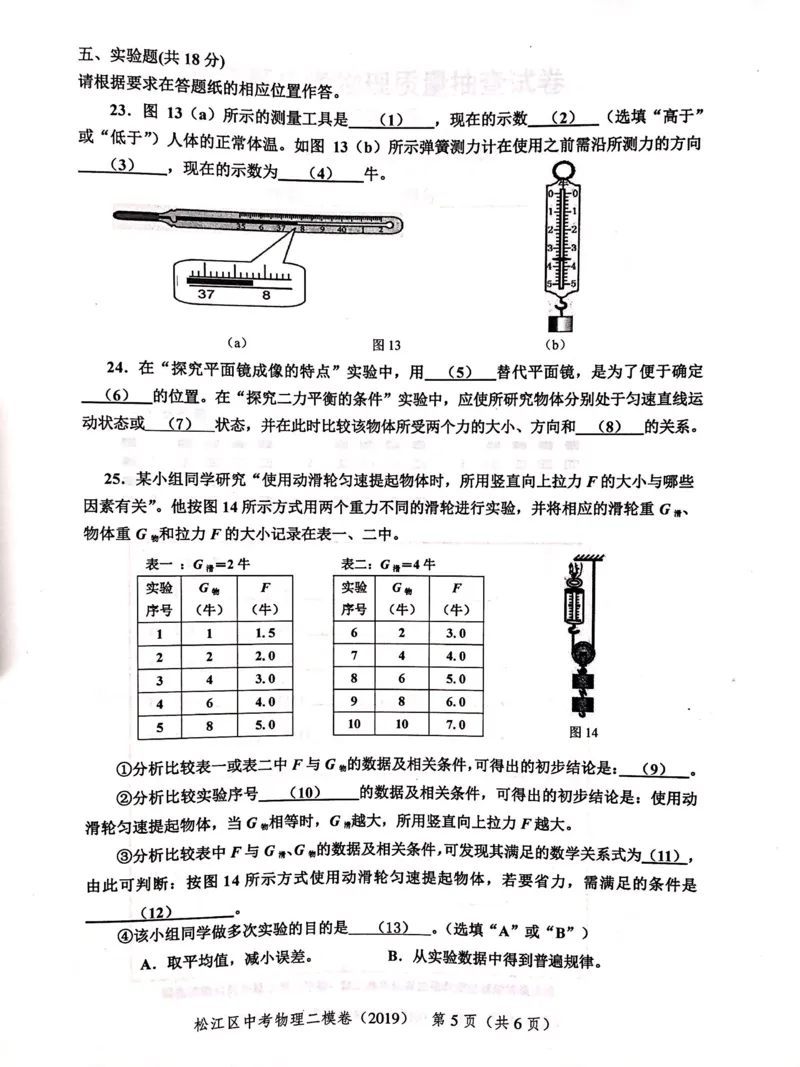 上海市松江区2019届九年级上学期期末(二模）质量调研物理试题及答案（PDF版）_0122026上海中考一模二模真题试卷_2025-2012年_4.上海中考物理一模二模（14-24）_二模